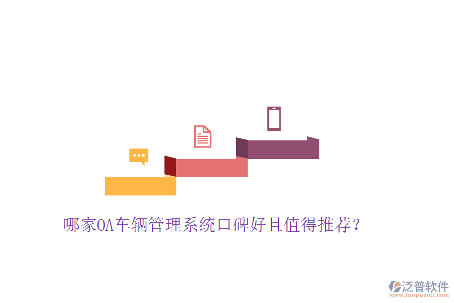  哪家OA車輛管理系統(tǒng)口碑好且值得推薦？