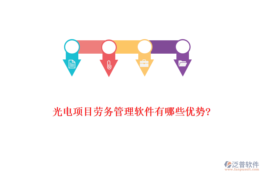 光電項(xiàng)目勞務(wù)管理軟件有哪些優(yōu)勢(shì)?