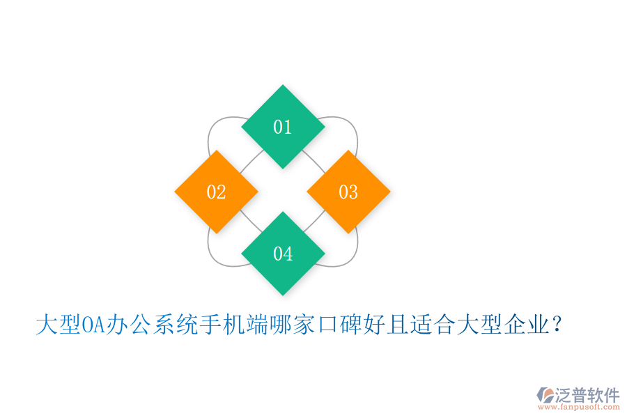  大型OA辦公系統(tǒng)手機(jī)端哪家口碑好且適合大型企業(yè)？