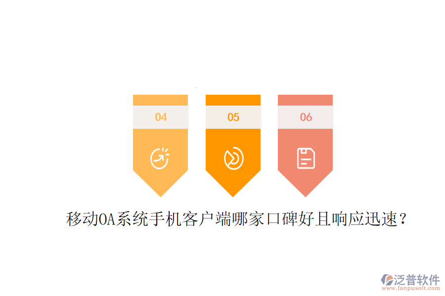  移動OA系統(tǒng)手機客戶端哪家口碑好且響應迅速？