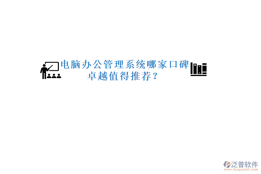  電腦辦公管理系統(tǒng)哪家口碑卓越值得推薦？