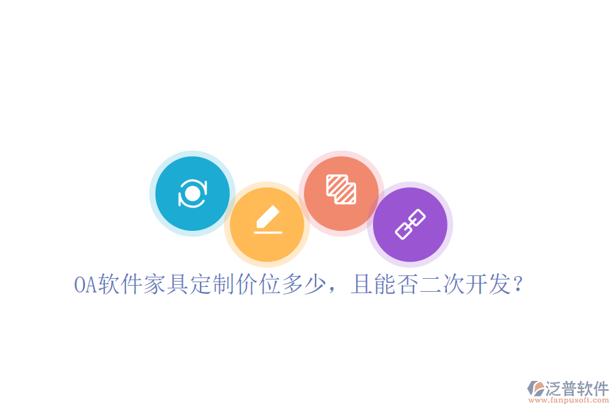  OA軟件家具定制價(jià)位多少，且能否二次開發(fā)？