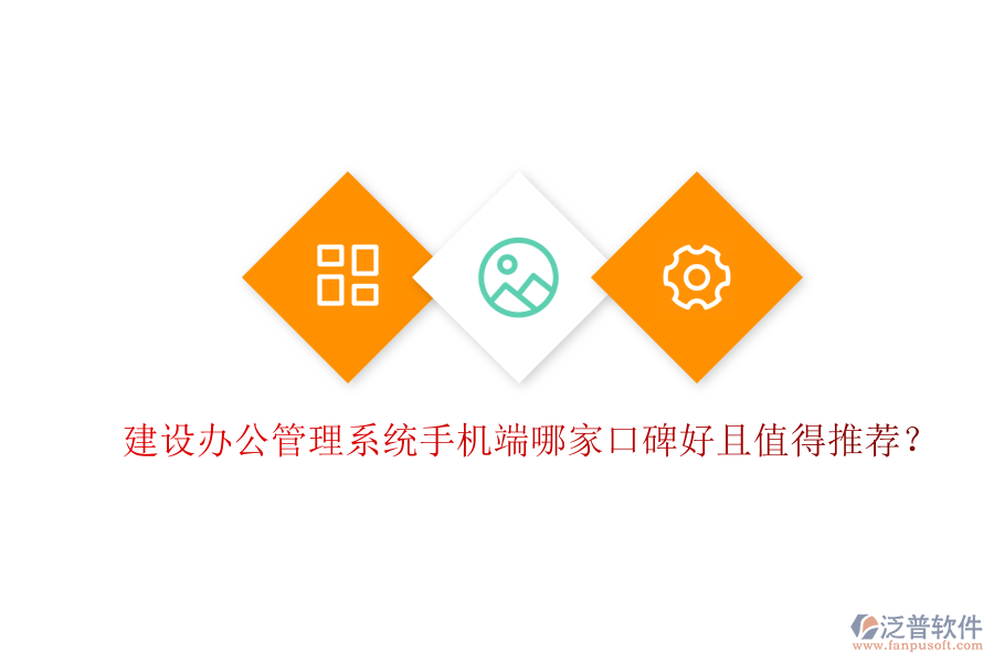 建設(shè)辦公管理系統(tǒng)手機(jī)端哪家口碑好且值得推薦？