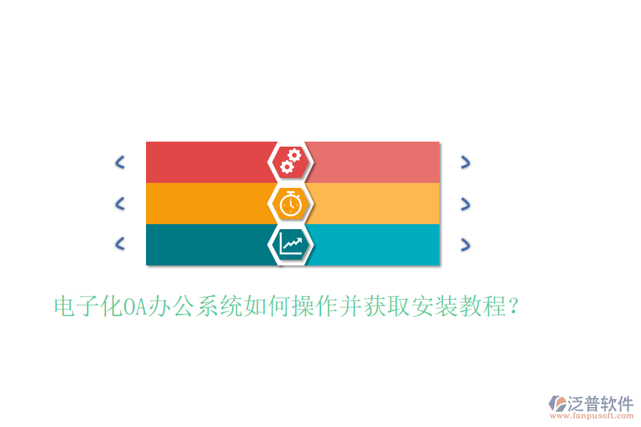  電子化OA辦公系統(tǒng)如何操作并獲取安裝教程？