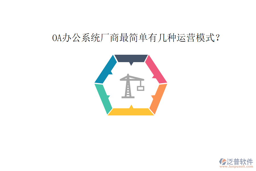  OA辦公系統(tǒng)廠商最簡單有幾種運營模式？