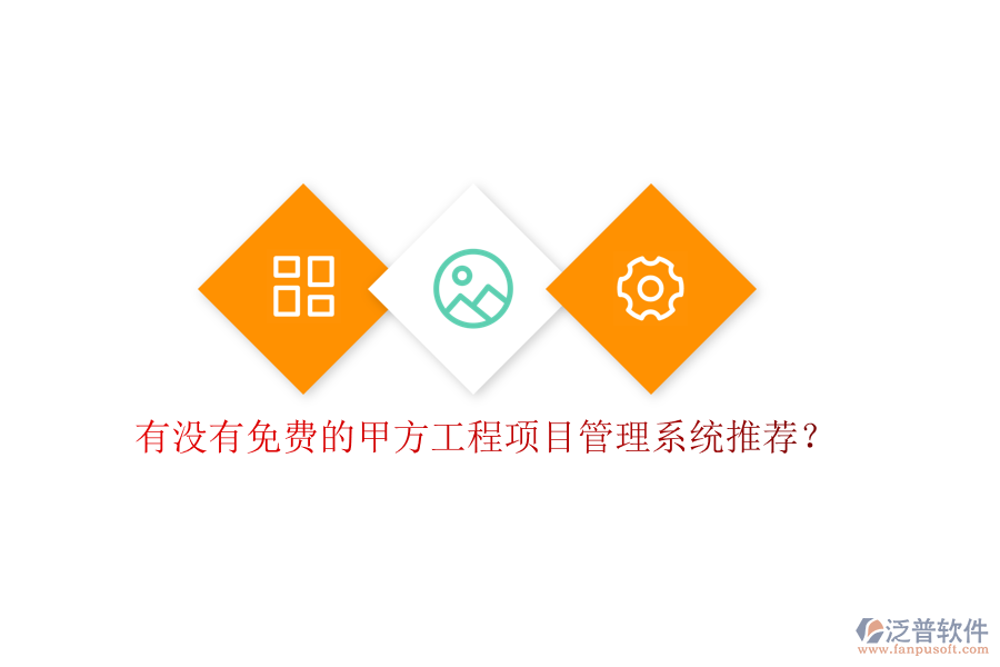 有沒有免費的甲方<a href=http://www.theonlineadagency.com/xm/ target=_blank class=infotextkey>工程項目管理</a>系統(tǒng)推薦?
