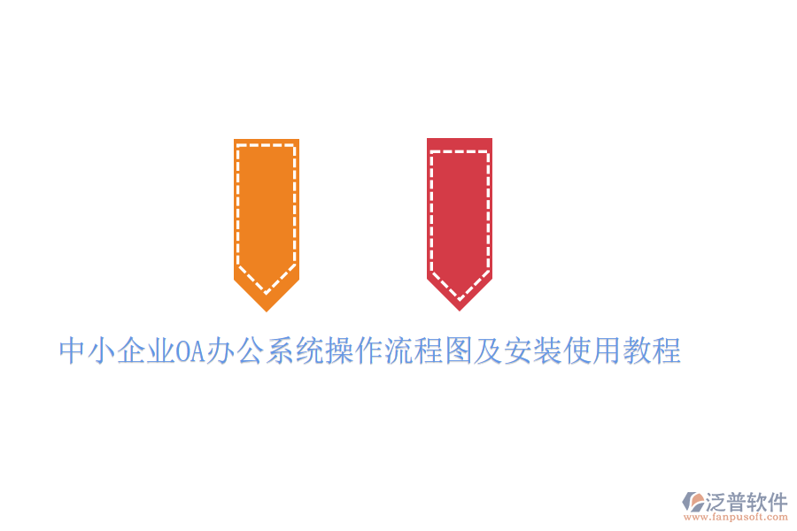  中小企業(yè)OA辦公系統(tǒng)操作流程圖及安裝使用教程