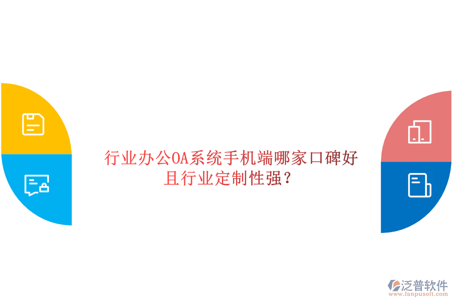  行業(yè)辦公OA系統(tǒng)手機(jī)端哪家口碑好且行業(yè)定制性強(qiáng)？