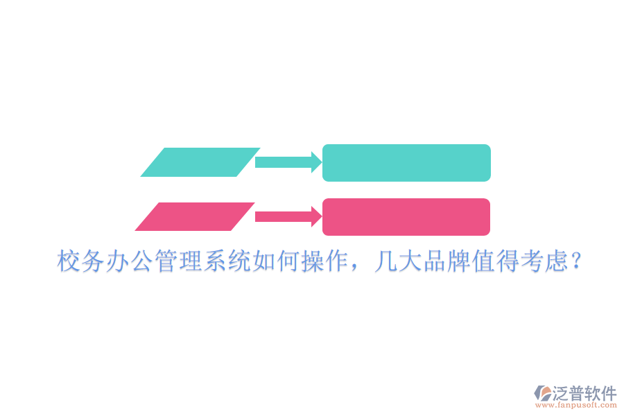  校務(wù)辦公管理系統(tǒng)如何操作，幾大品牌值得考慮？