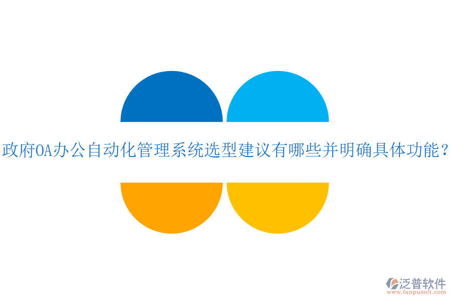  政府OA辦公自動化管理系統(tǒng)選型建議有哪些并明確具體功能？