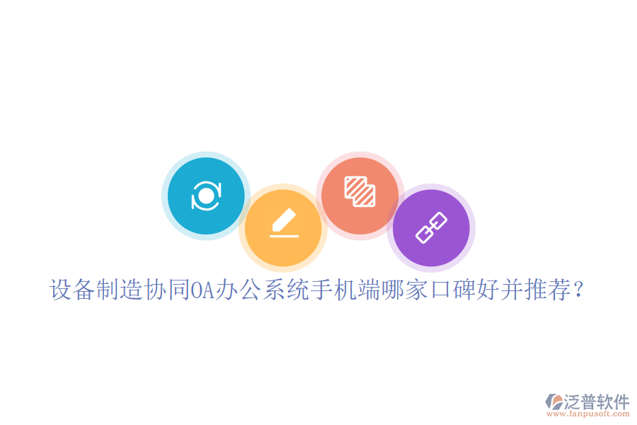  設(shè)備制造協(xié)同OA辦公系統(tǒng)手機(jī)端哪家口碑好并推薦？