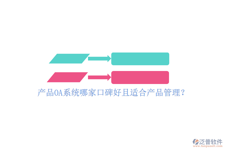  產(chǎn)品OA系統(tǒng)哪家口碑好且適合產(chǎn)品管理？