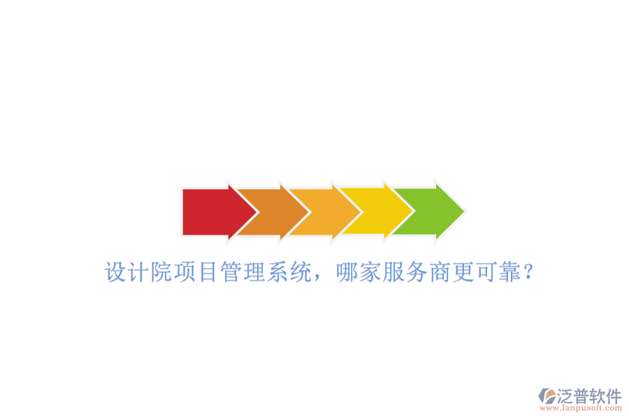設(shè)計院項目管理系統(tǒng)，哪家服務(wù)商更可靠?