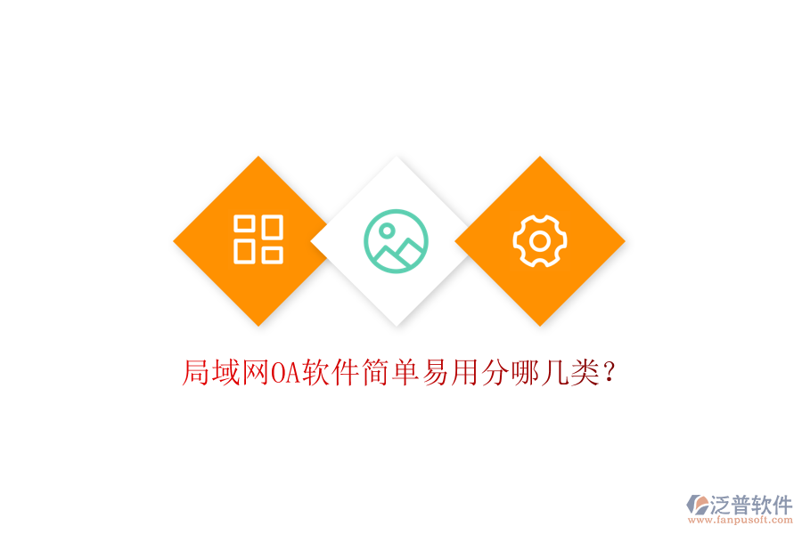  局域網(wǎng)OA軟件簡(jiǎn)單易用分哪幾類？