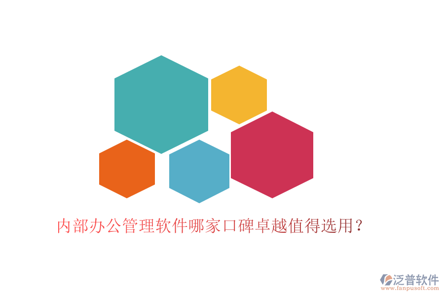  內(nèi)部辦公管理軟件哪家口碑卓越值得選用？