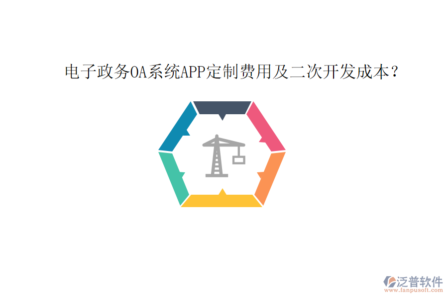  電子政務(wù)OA系統(tǒng)APP定制費(fèi)用及二次開發(fā)成本？