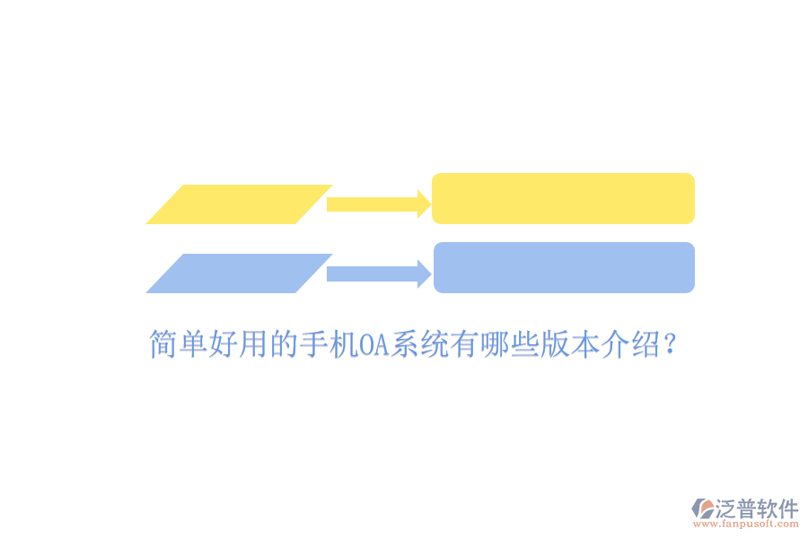  簡(jiǎn)單好用的手機(jī)OA系統(tǒng)有哪些版本介紹？