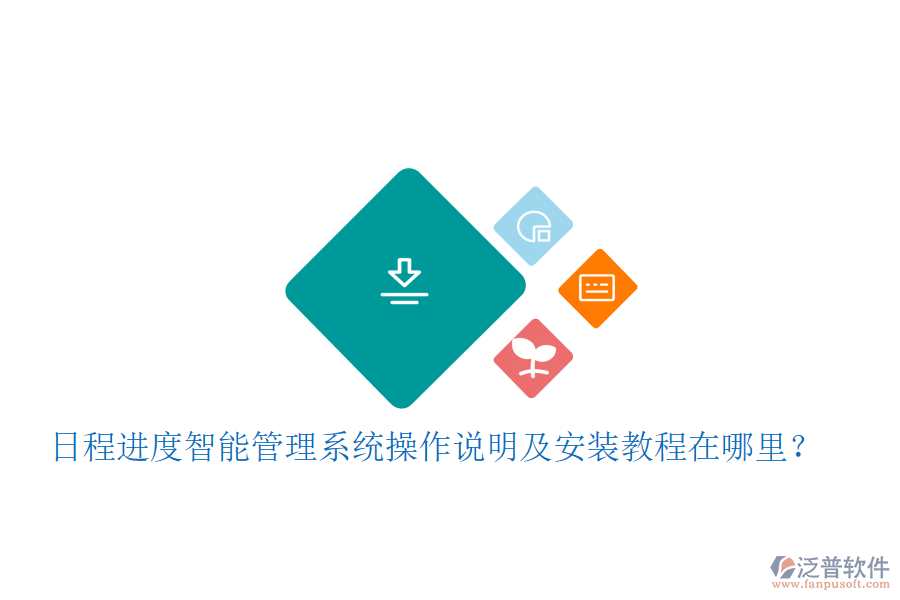  日程進度智能管理系統(tǒng)操作說明及安裝教程在哪里？
