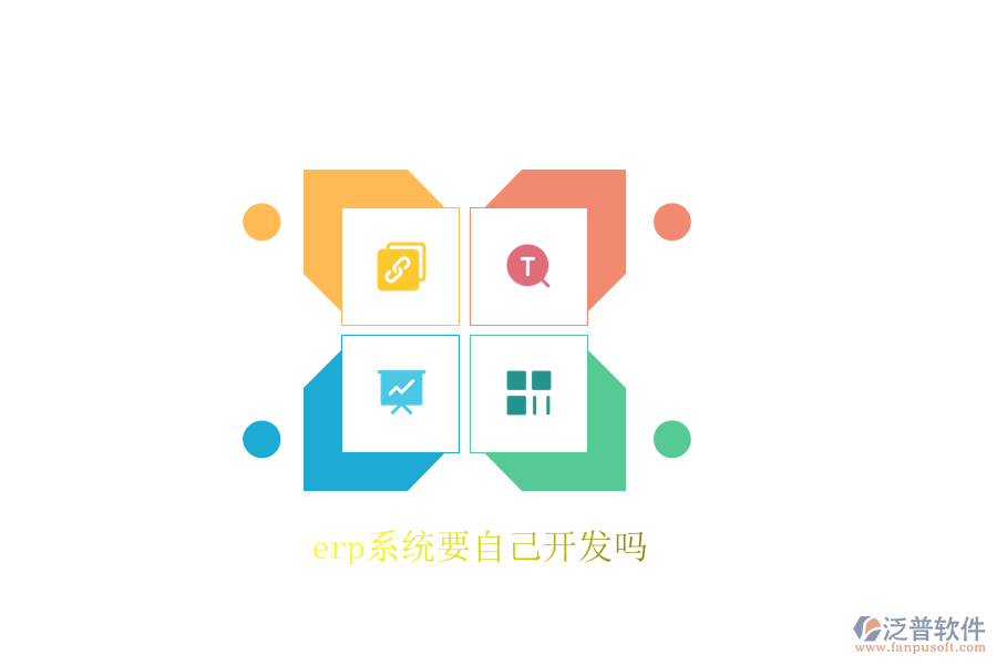 erp系統(tǒng)要自己開(kāi)發(fā)嗎