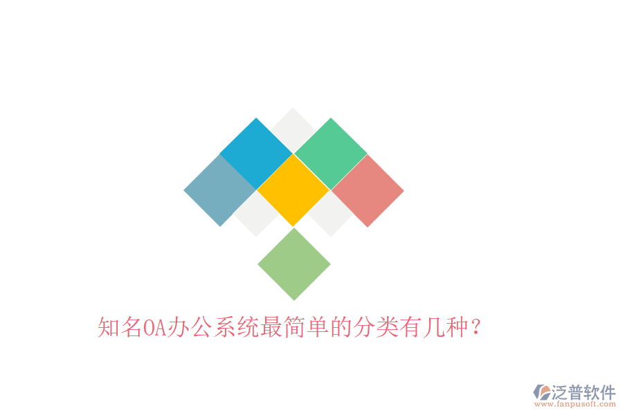  知名OA辦公系統(tǒng)最簡(jiǎn)單的分類有幾種？