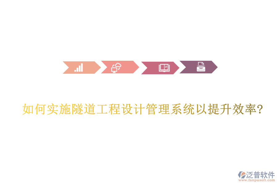 如何實施隧道工程設計管理系統(tǒng)以提升效率?