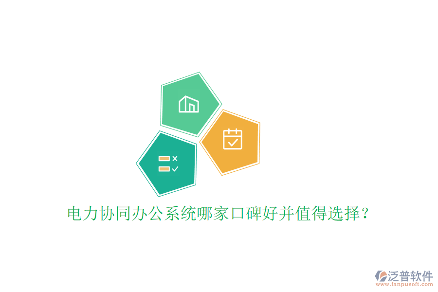  電力協(xié)同辦公系統(tǒng)哪家口碑好并值得選擇？