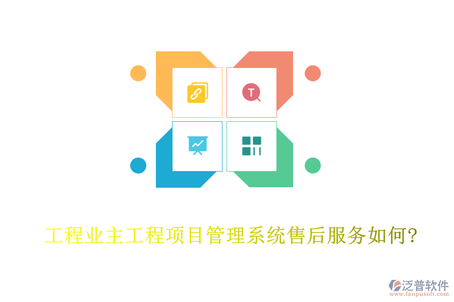 工程業(yè)主工程<a href=http://www.theonlineadagency.com/xm/ target=_blank class=infotextkey>項(xiàng)目管理系統(tǒng)</a>售后服務(wù)如何?