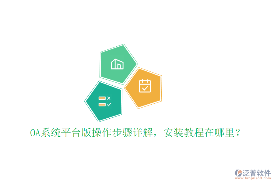  OA系統(tǒng)平臺(tái)版操作步驟詳解，安裝教程在哪里？