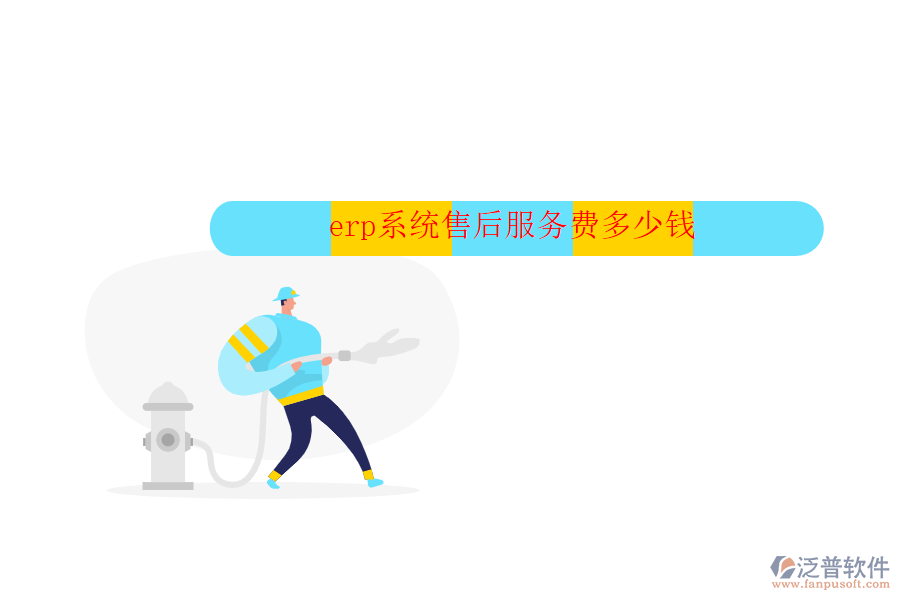 erp系統(tǒng)售后服務(wù)費多少錢