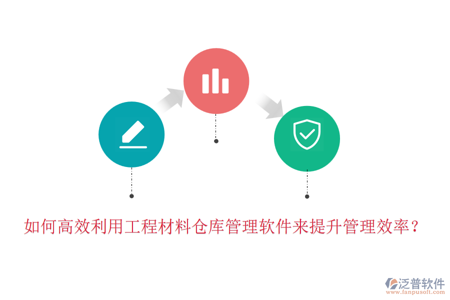 如何高效利用工程材料倉(cāng)庫(kù)管理軟件來(lái)提升管理效率？