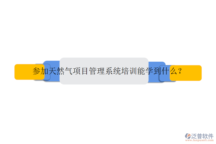 參加天然氣項(xiàng)目管理系統(tǒng)培訓(xùn)能學(xué)到什么？