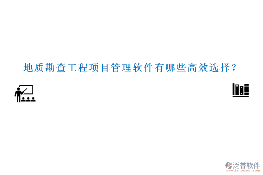 地質(zhì)勘查工程項目管理軟件有哪些高效選擇？