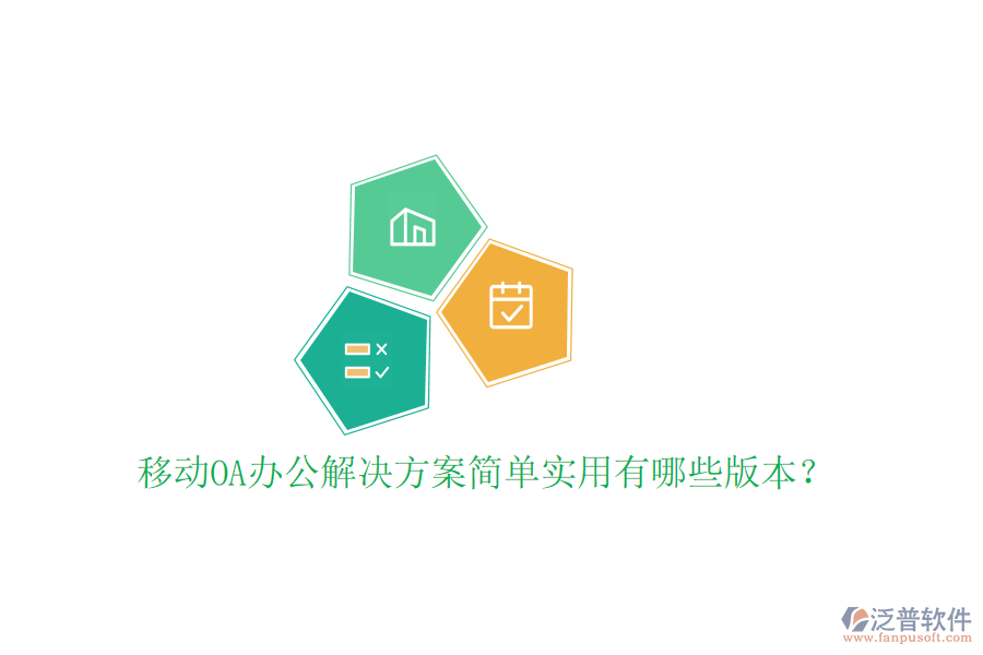 移動OA辦公解決方案簡單實(shí)用有哪些版本？