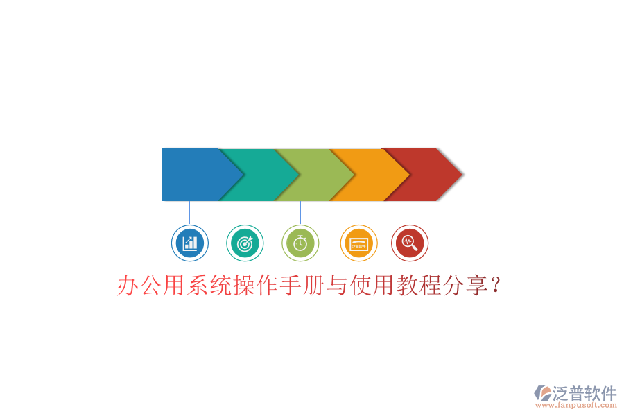 辦公用系統(tǒng)操作手冊(cè)與使用教程分享？
