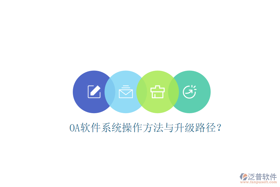 OA軟件系統(tǒng)操作方法與升級路徑？