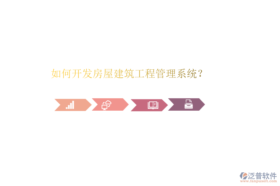 如何開(kāi)發(fā)房屋建筑工程管理系統(tǒng)？