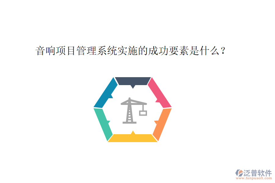 音響項(xiàng)目管理系統(tǒng)實(shí)施的成功要素是什么？