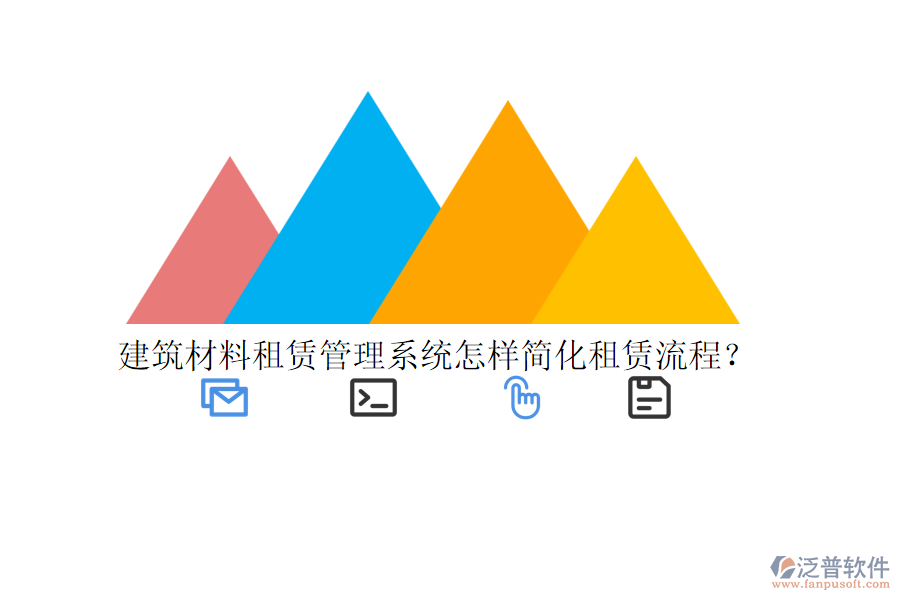 建筑材料租賃管理系統(tǒng)怎樣簡化租賃流程？