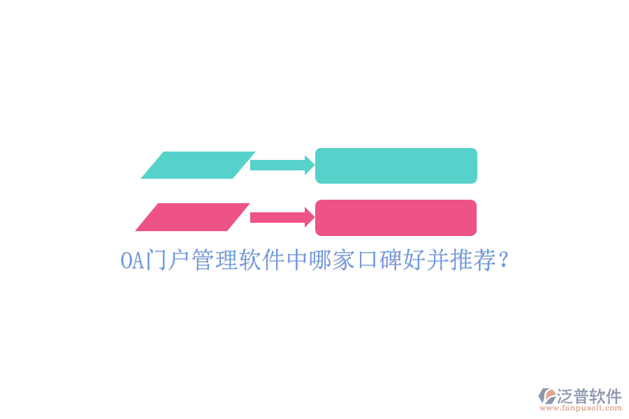  OA門(mén)戶管理軟件中哪家口碑好并推薦？