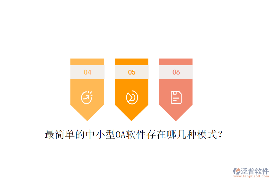  最簡單的中小型OA軟件存在哪幾種模式？