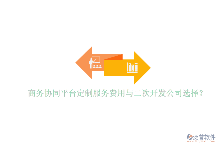  商務(wù)協(xié)同平臺(tái)定制服務(wù)費(fèi)用與二次開(kāi)發(fā)公司選擇？