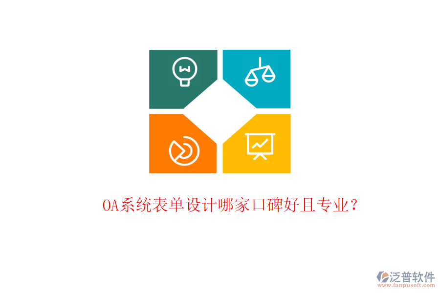  OA系統(tǒng)表單設計哪家口碑好且專業(yè)？