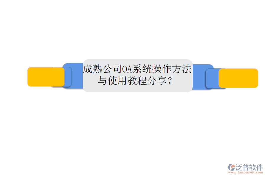  成熟公司OA系統(tǒng)操作方法與使用教程分享？