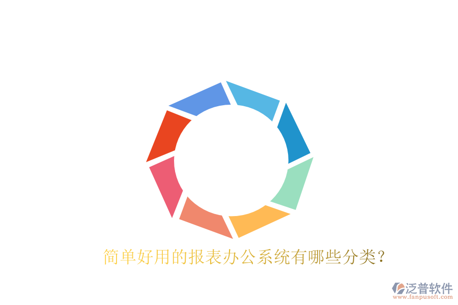  簡(jiǎn)單好用的報(bào)表辦公系統(tǒng)有哪些分類？