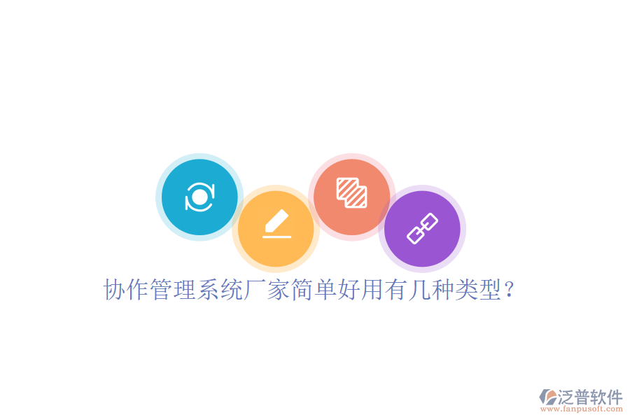  協(xié)作管理系統(tǒng)廠家簡(jiǎn)單好用有幾種類型？