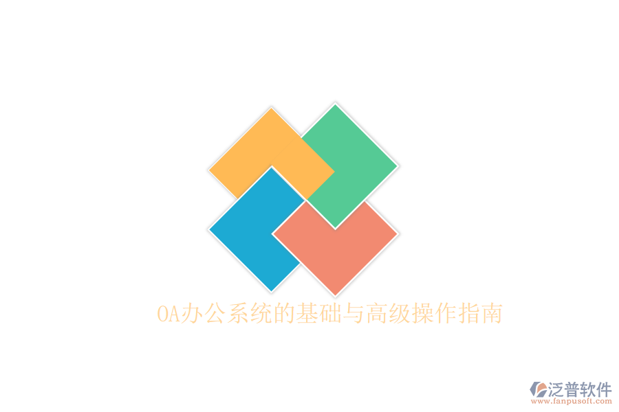  OA辦公系統(tǒng)的基礎(chǔ)與高級(jí)操作指南