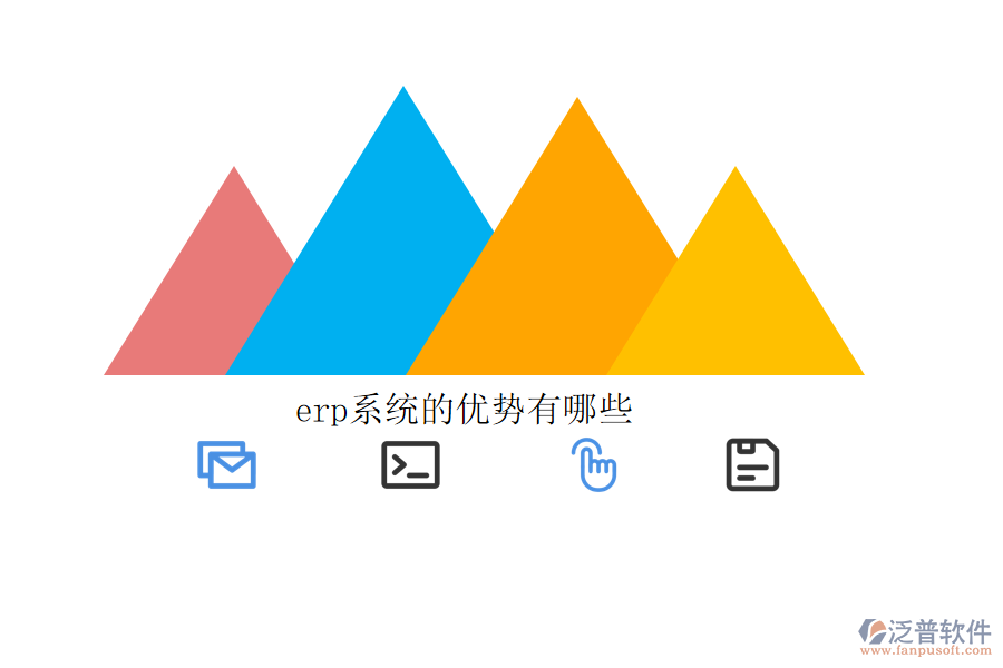 erp系統(tǒng)的優(yōu)勢(shì)有哪些