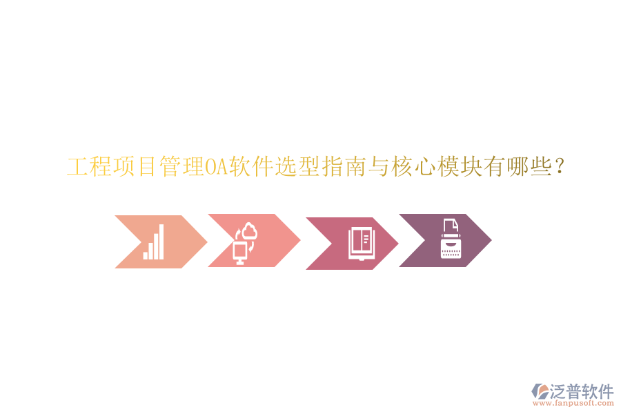  工程項(xiàng)目管理OA軟件選型指南與核心模塊有哪些？