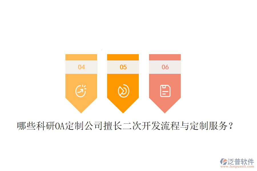  哪些科研OA定制公司擅長(zhǎng)二次開(kāi)發(fā)流程與定制服務(wù)？