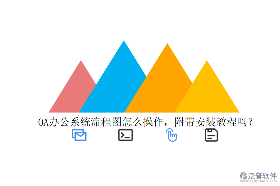  OA辦公系統(tǒng)流程圖怎么操作，附帶安裝教程嗎？